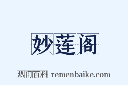 妙莲阁是什么意思的图片